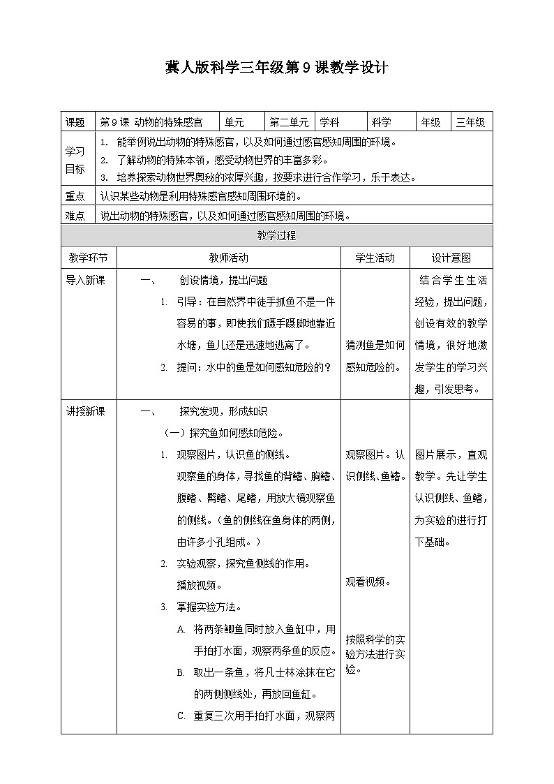 冀人版科学三年级下册 9《动物的特殊感官》课件+教案+练习01