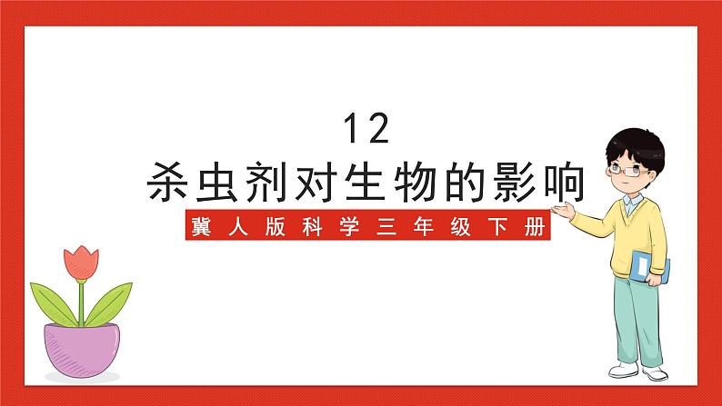 冀人版科学三年级下册 12《杀虫剂对生物的影响》课件+教案+练习01