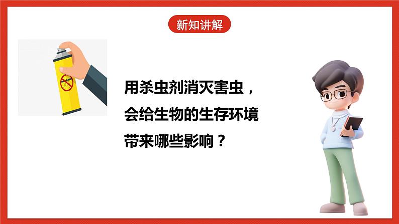 冀人版科学三年级下册 12《杀虫剂对生物的影响》课件+教案+练习06