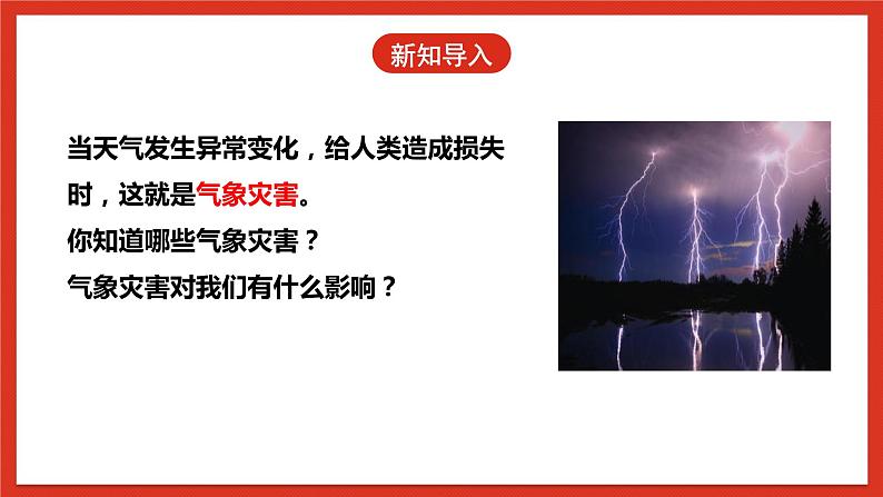 冀人版科学三年级下册 18《气象灾害》课件+教案+练习04