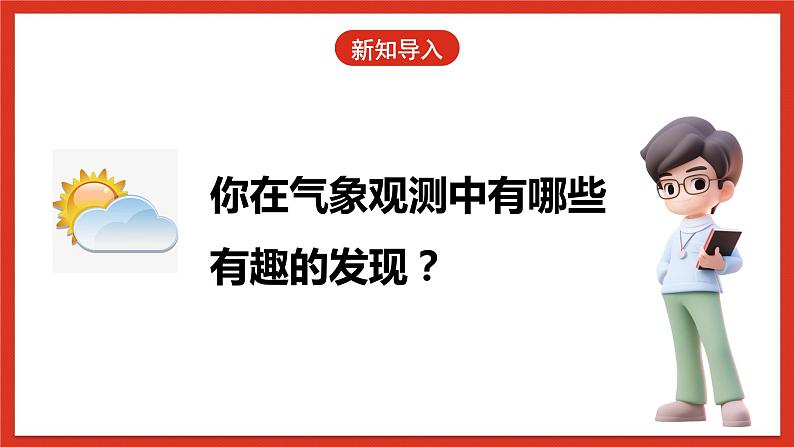 冀人版科学三年级下册 20《小小气象站》（二）课件+教案+练习04