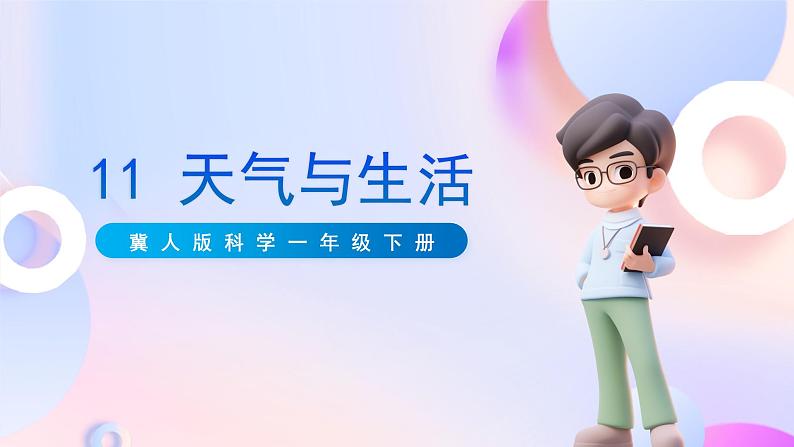 冀人版科学一年级下册11《天气与生活》课件01