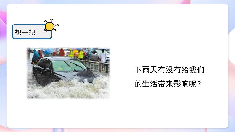 冀人版科学一年级下册11《天气与生活》课件05