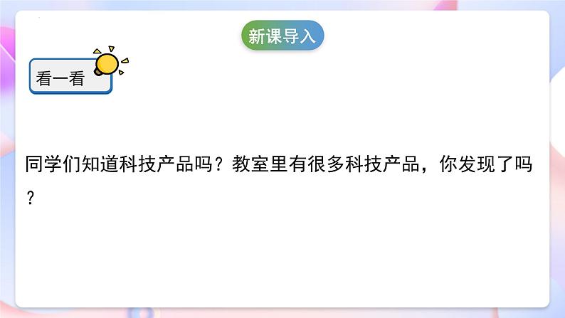 冀人版科学一年级下册12《身边的科技产品》课件第4页