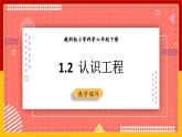 【核心素养目标】1.2 认识工程（课件+教案+素材）