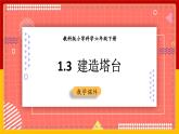 【核心素养目标】1.3 建造塔台（课件+教案+素材）