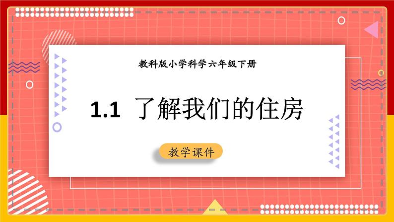 【核心素养目标】1.1了解我们的住房（课件+教案+素材）01