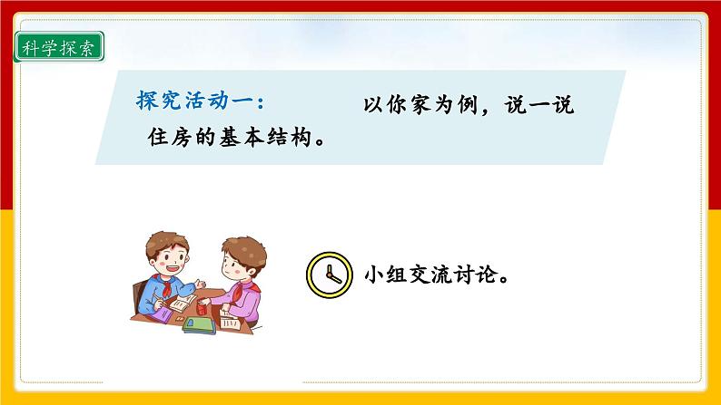 【核心素养目标】1.1了解我们的住房（课件+教案+素材）08