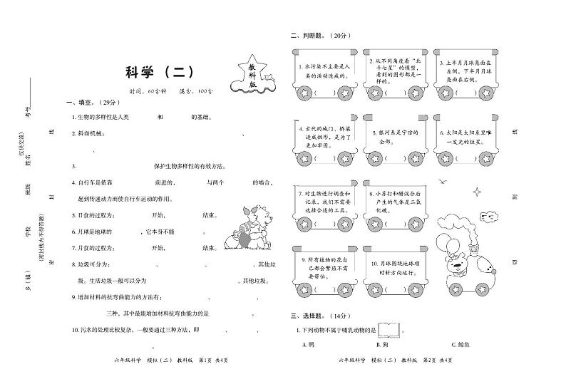 小升初科学  模拟二 （不含答案） 教科版01