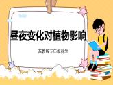 蘇教版科學(xué)五年級下冊 3.10晝夜對植物的影響 教學(xué)課件+同步教案