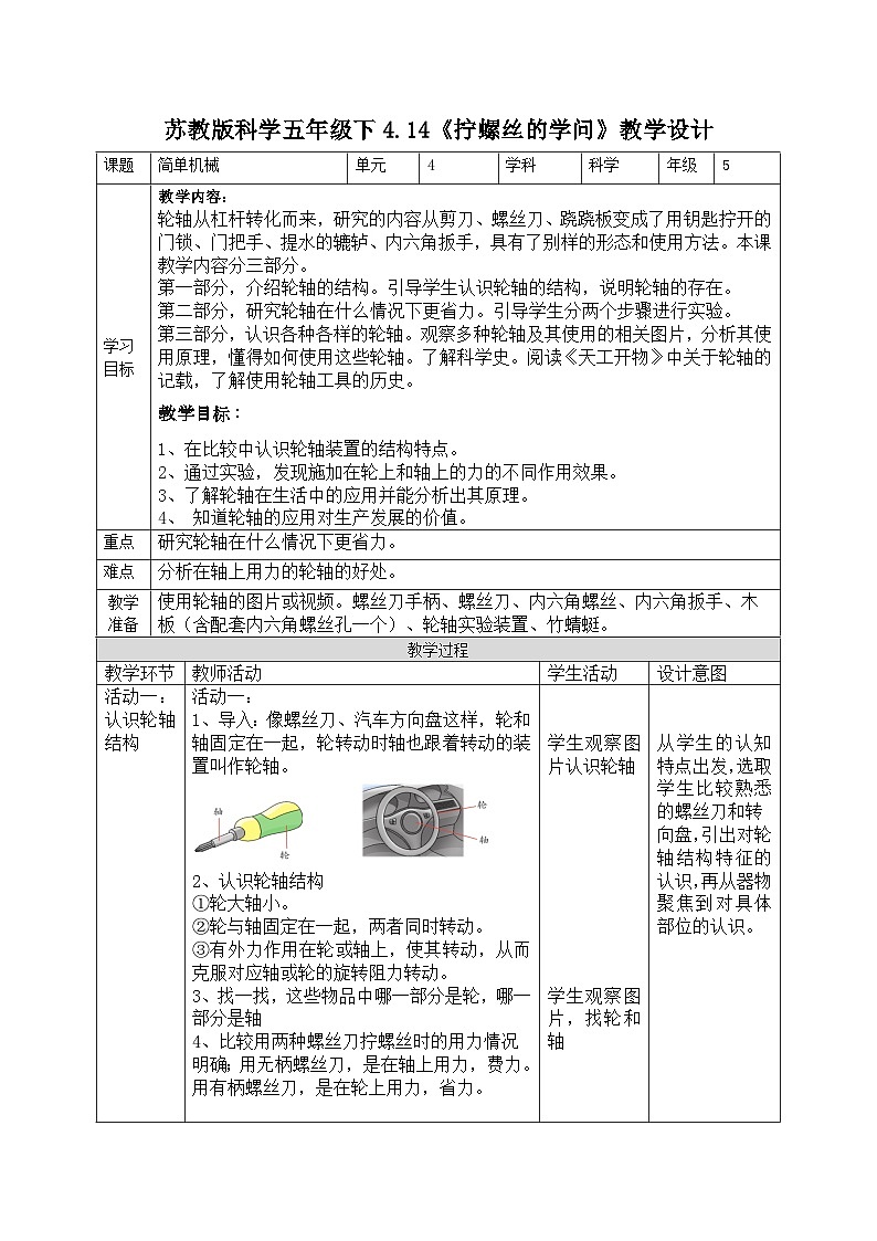 苏教版科学五年级下册 4.14拧螺丝的学问 同步教案第1页