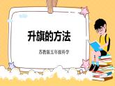 蘇教版科學五年級下冊 4.15升旗的方法 教學課件+同步教案