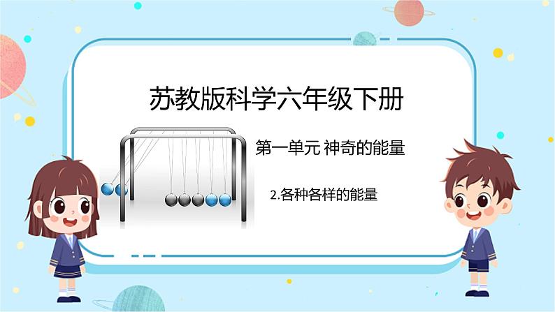 苏教版科学六年级下册 2.各种各样的能量 教学课件01