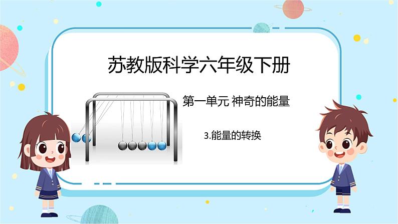 苏教版科学六年级下册 3.能量的转换 教学课件01