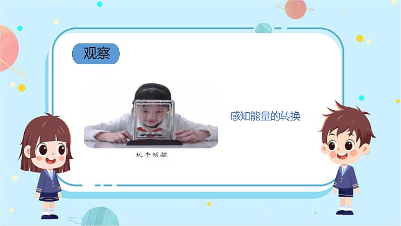 苏教版科学六年级下册 3.能量的转换 教学课件03