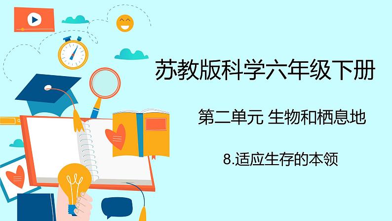 苏教版科学六年级下册 8.适应生存的本领 教学课件01