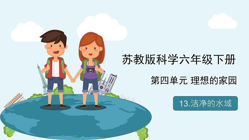 苏教版科学六年级下册 4.13洁净的水域 教学课件01