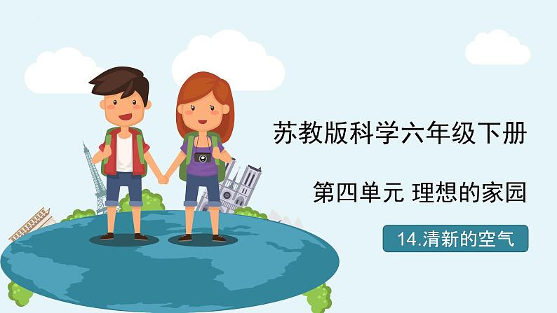 苏教版科学六年级下册 4.14清新的空气 教学课件01