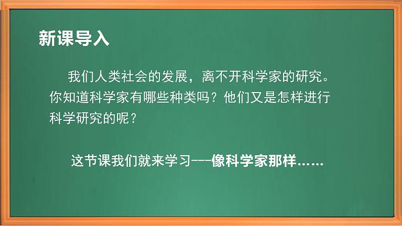 苏教版小学科学三年级下册专项学习《像科学家那样---》课件+教案+视频+作业01