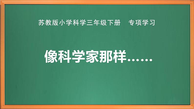 苏教版小学科学三年级下册专项学习《像科学家那样---》课件+教案+视频+作业02