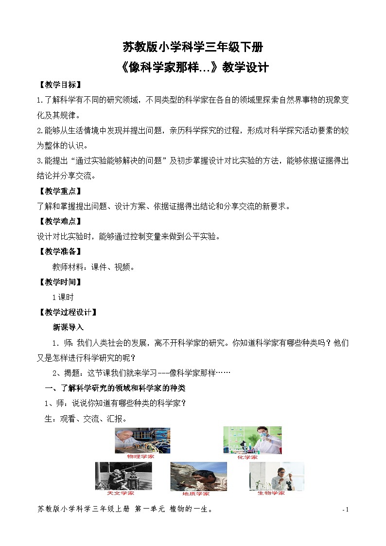 苏教版小学科学三年级下册专项学习《像科学家那样---》教案第1页