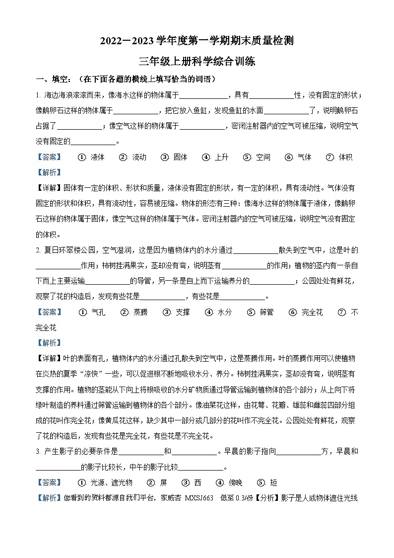 2022-2023学年山东省威海市环翠区青岛版（五四制）三年级上册期末考试科学试卷01