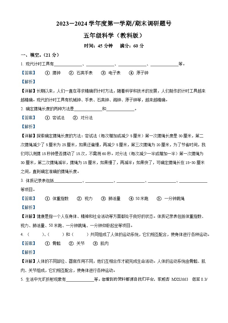 2023-2024学年河北省邯郸市临漳县教科版五年级上册期末考试科学试卷01