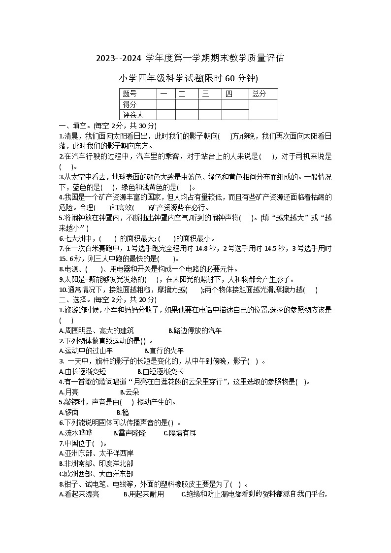 河北省沧州市盐山县2023-2024学年四年级上学期1月期末科学试题(1)第1页