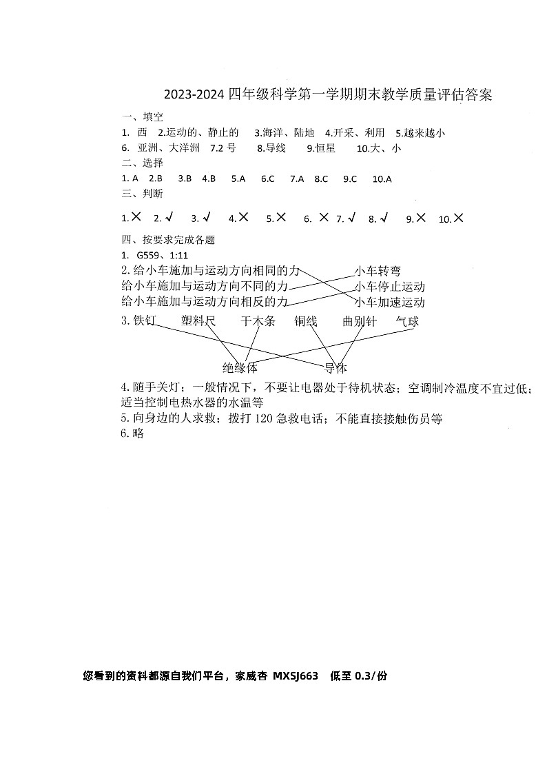 河北省沧州市盐山县2023-2024学年四年级上学期1月期末科学试题01