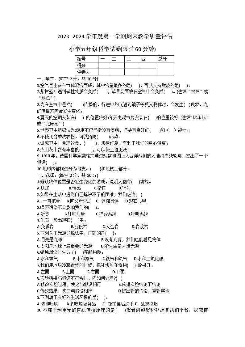 河北省沧州市盐山县2023-2024学年五年级上学期1月期末科学试题(1)第1页