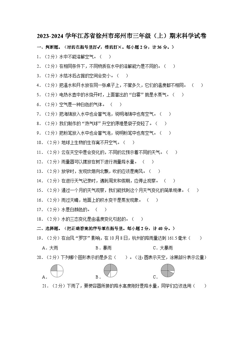 江苏省徐州市邳州市2023-2024学年三年级上学期1月期末科学试题第1页