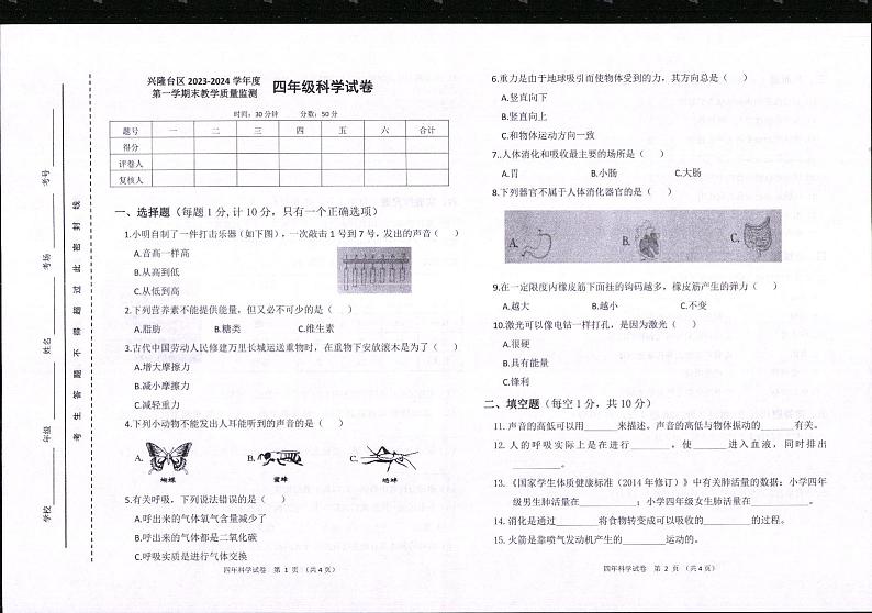 辽宁省盘锦市兴隆台区2023-2024学年四年级上学期科学期末试卷01