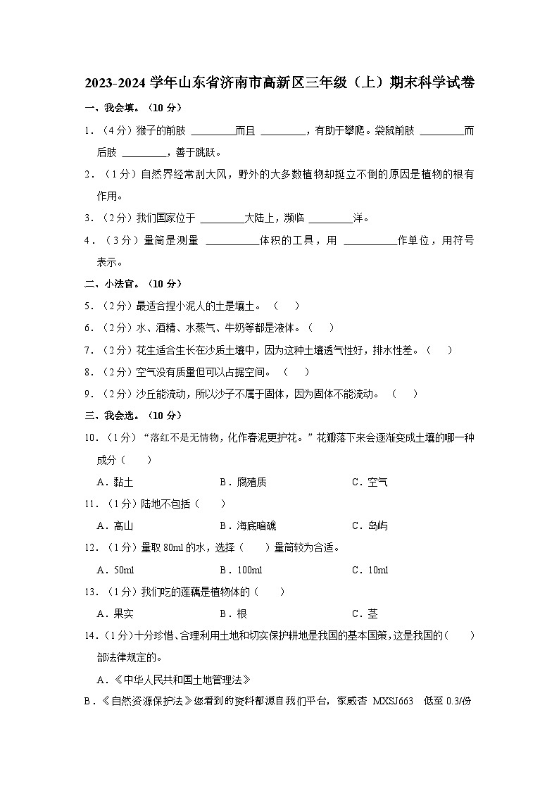 山东省济南市高新区2023-2024学年三年级上学期期末科学试卷第1页