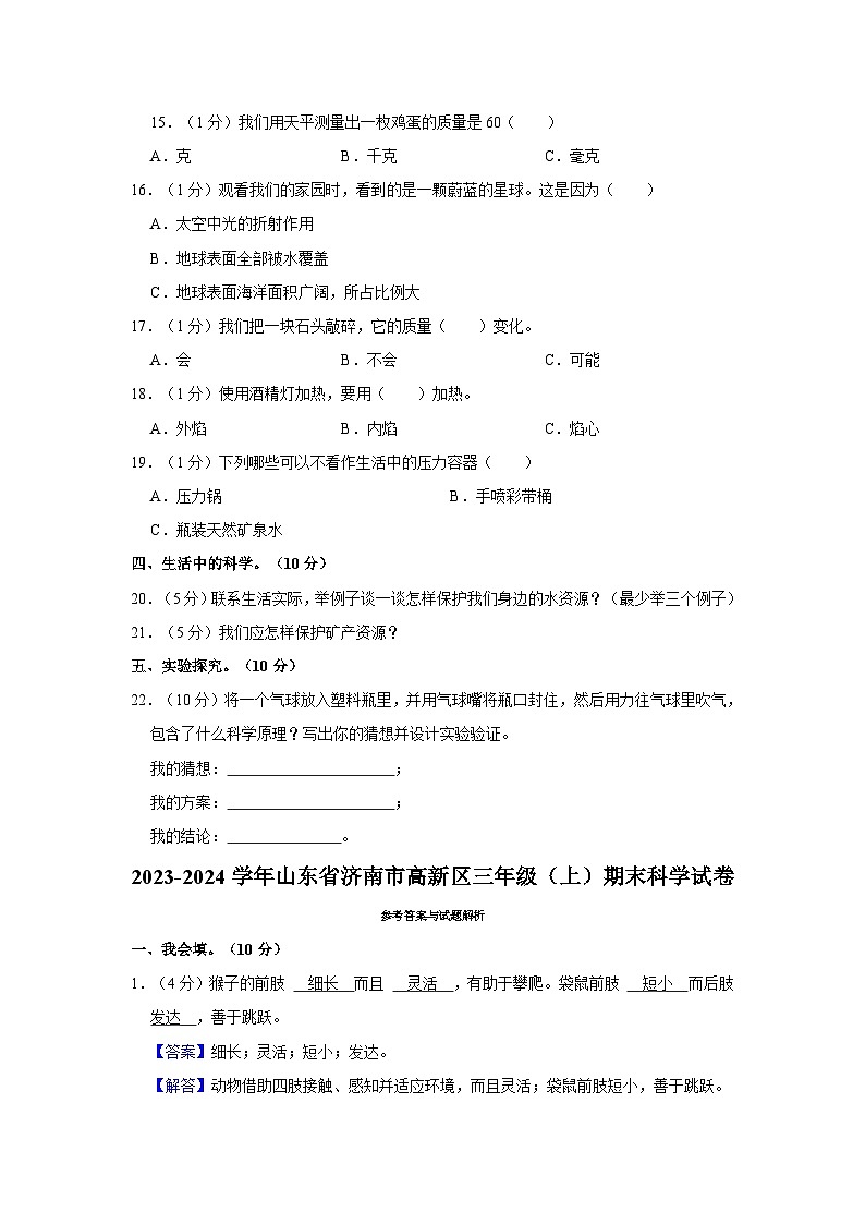 山东省济南市高新区2023-2024学年三年级上学期期末科学试卷第2页