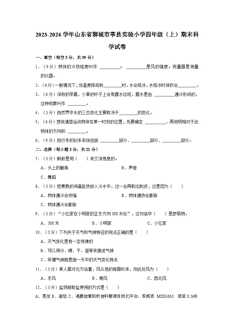 山东省聊城市莘县实验小学2023-2024学年四年级上学期期末考试科学试题01