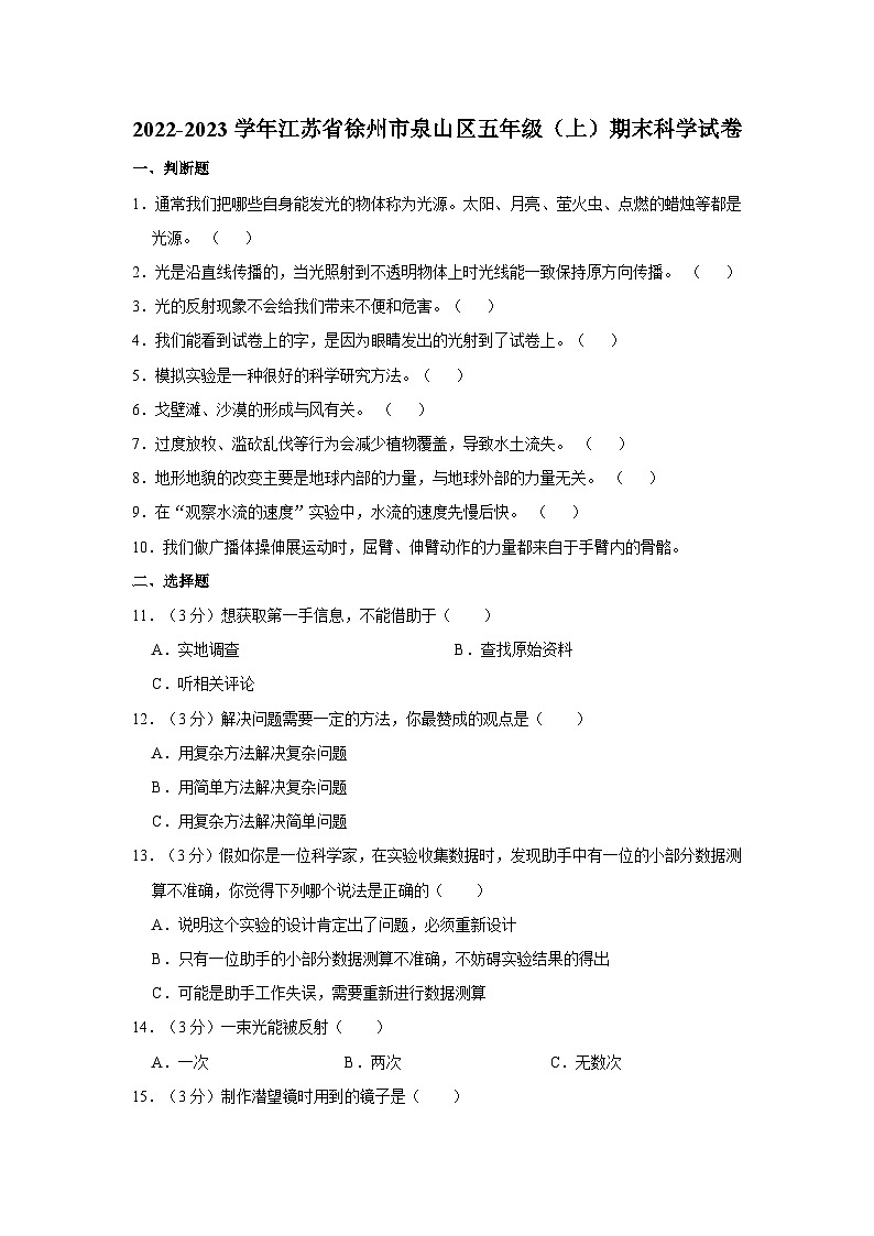 江苏省徐州市泉山区2022-2023学年五年级上学期科学期末试卷01