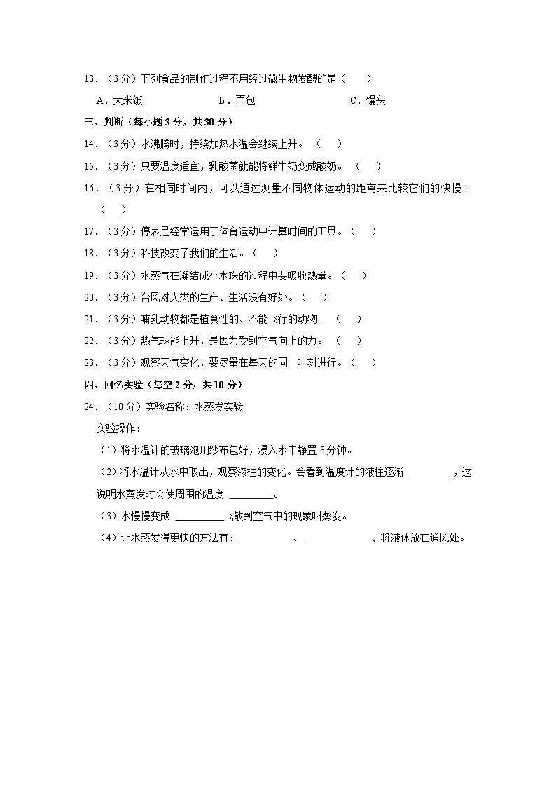 山东省聊城市莘县实验小学2023-2024学年四年级上学期期末考试科学试题02