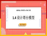 【核心素养目标】1.4 设计塔台模型 （课件+教案+素材）