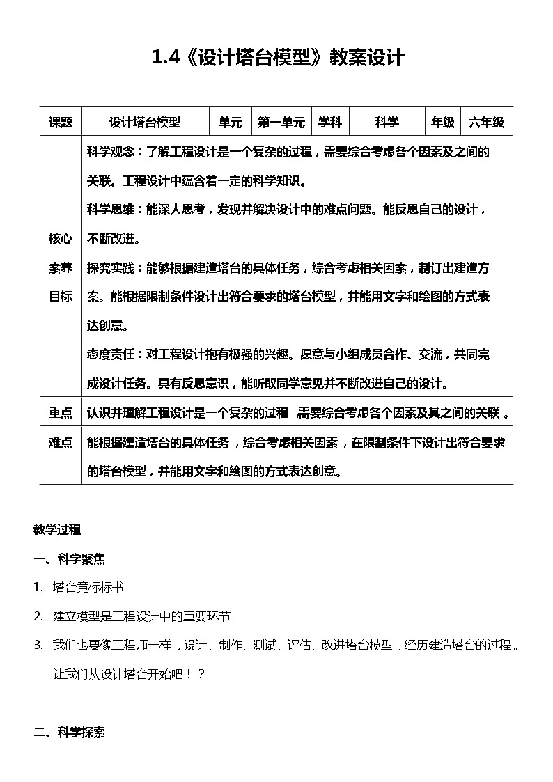 （核心素养目标）1.4 设计塔台模型   教案设计第1页