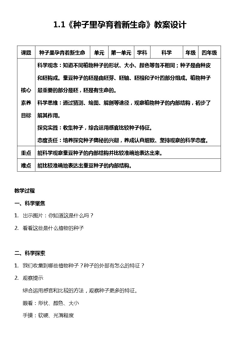 （核心素养目标）1.1 种子里孕育着新生命  教案设计第1页