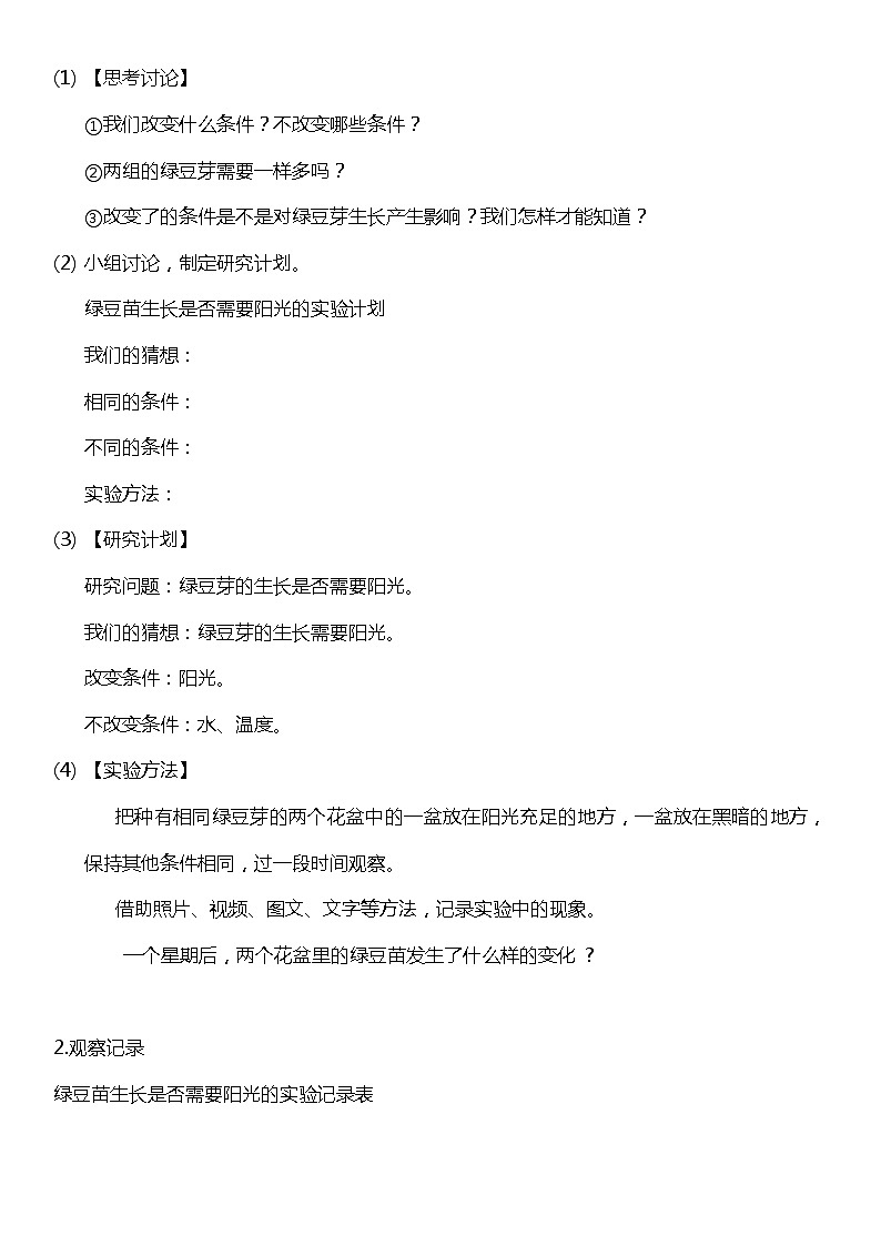 （核心素养目标）1.3 绿豆苗的生长  教案设计第2页