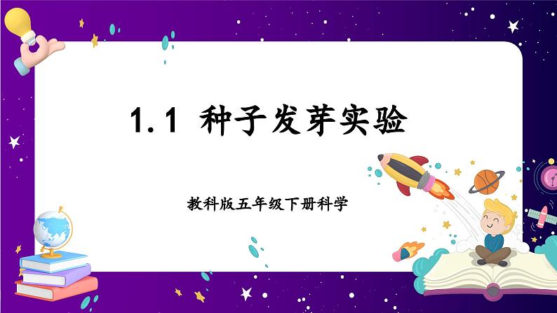 【核心素养目标】1.1 种子发芽实验（课件+教案+素材）01