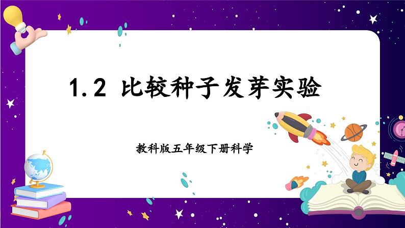 1.2 比较种子发芽实验  课件第1页