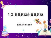 【核心素養(yǎng)目標(biāo)】1.3 直線運(yùn)動(dòng)和曲線運(yùn)動(dòng)（課件+教案+素材）