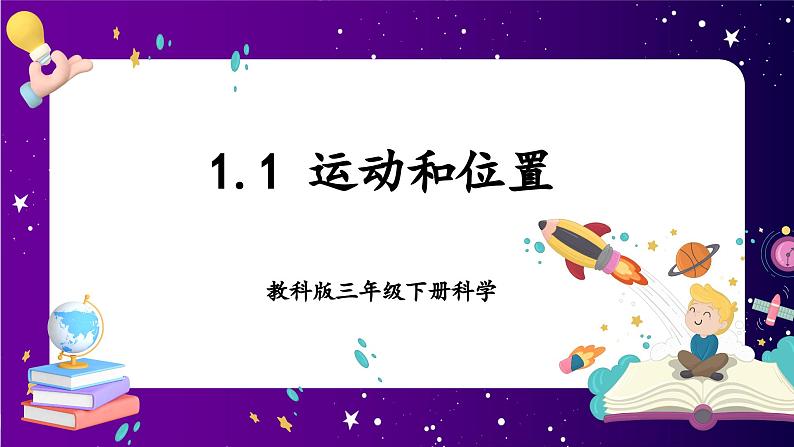 【核心素养目标】1.1 运动和位置（课件+教案+素材）01