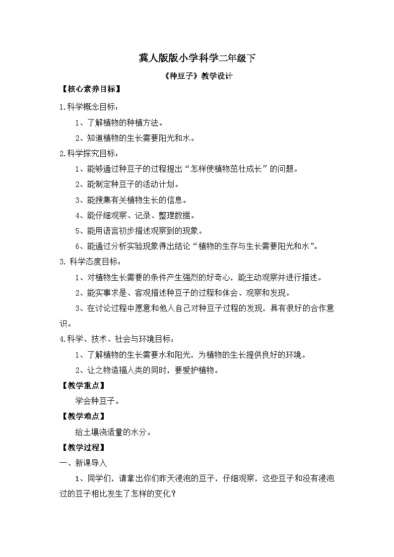 【核心素养】冀人版小学科学二年级下册 9.种豆子  课件+教案（含教学反思）01