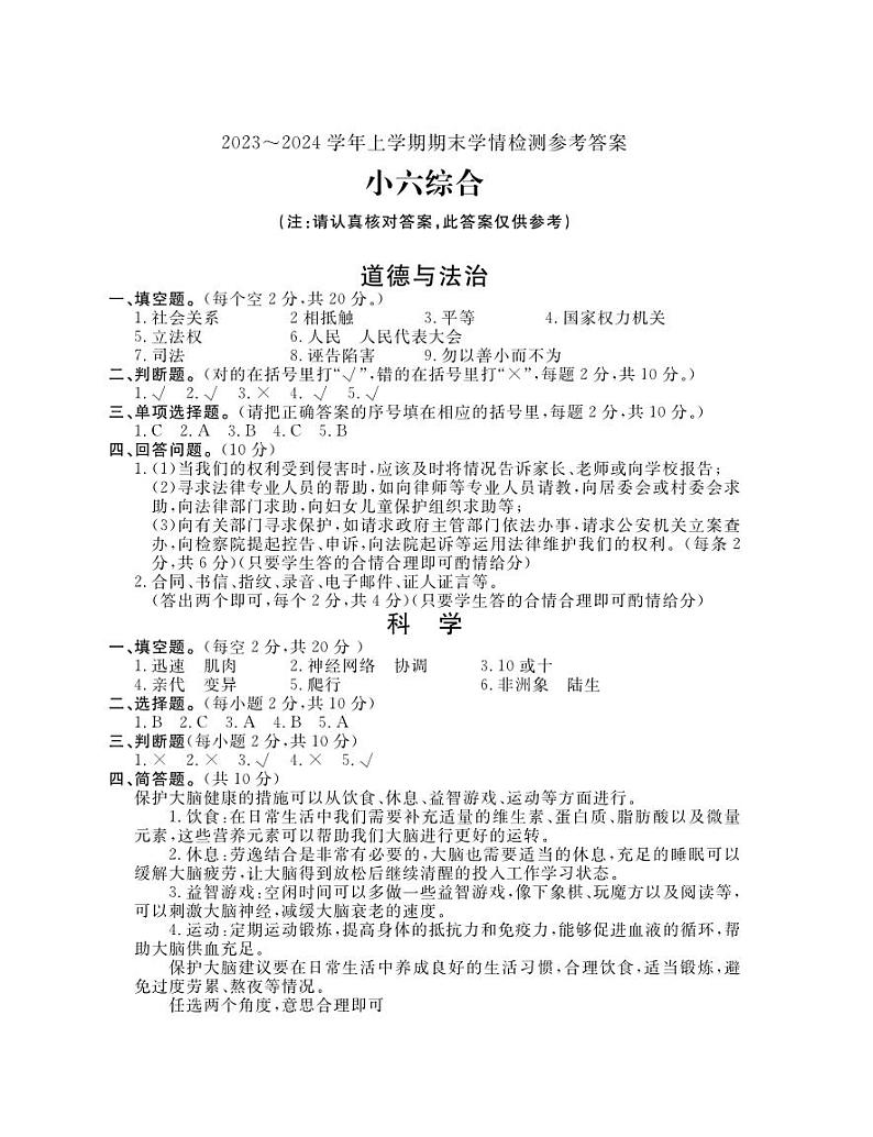 河南省平顶山市郏县2023-2024学年六年级上学期期末学情检测综合（道德与法治+科学）试题(1)01