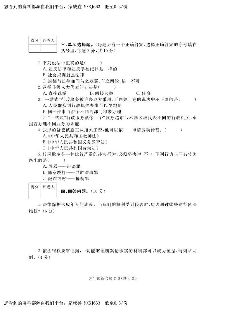 河南省平顶山市郏县2023-2024学年六年级上学期期末学情检测综合（道德与法治+科学）试题02