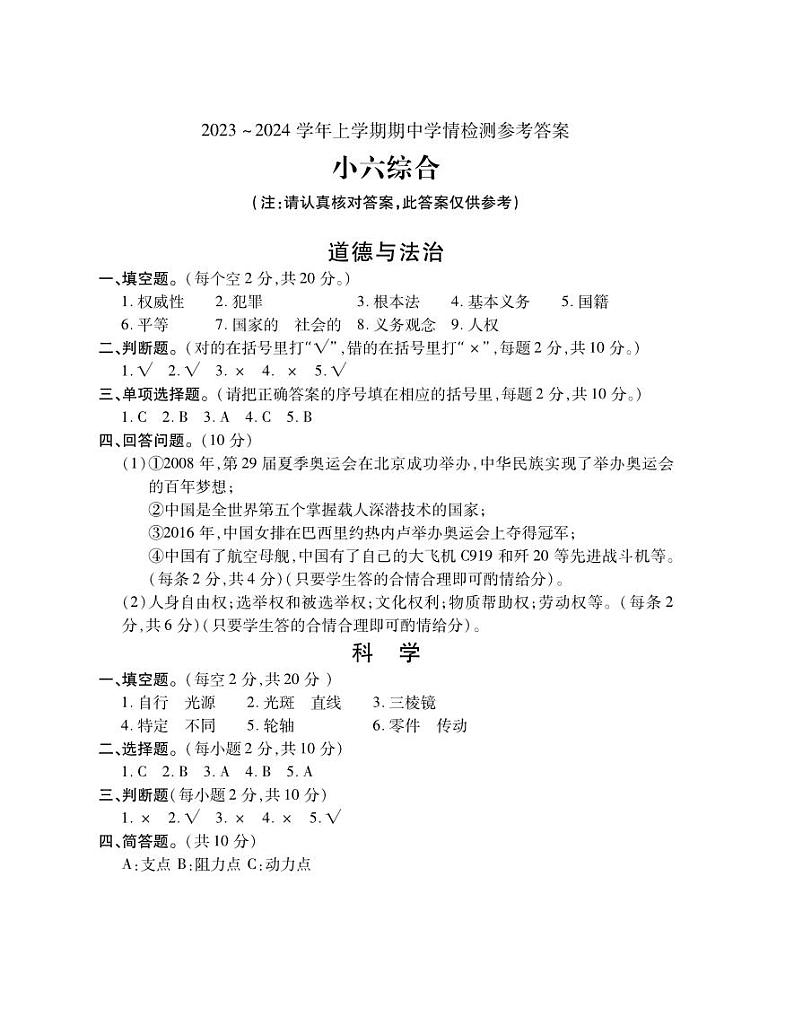 河南省平顶山市郏县2023-2024学年六年级上学期期中学情检测综合（道德与法治+科学）试题(1)第1页