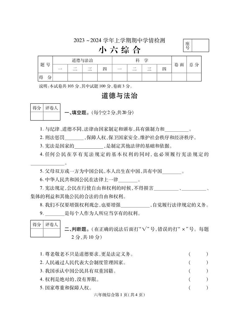 河南省平顶山市郏县2023-2024学年六年级上学期期中学情检测综合（道德与法治+科学）试题01